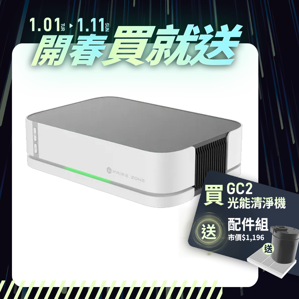 【PrimeZone】GC2 光能清淨機2.0