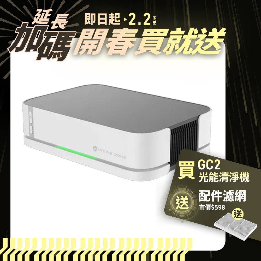 【PrimeZone】GC2 光能清淨機2.0