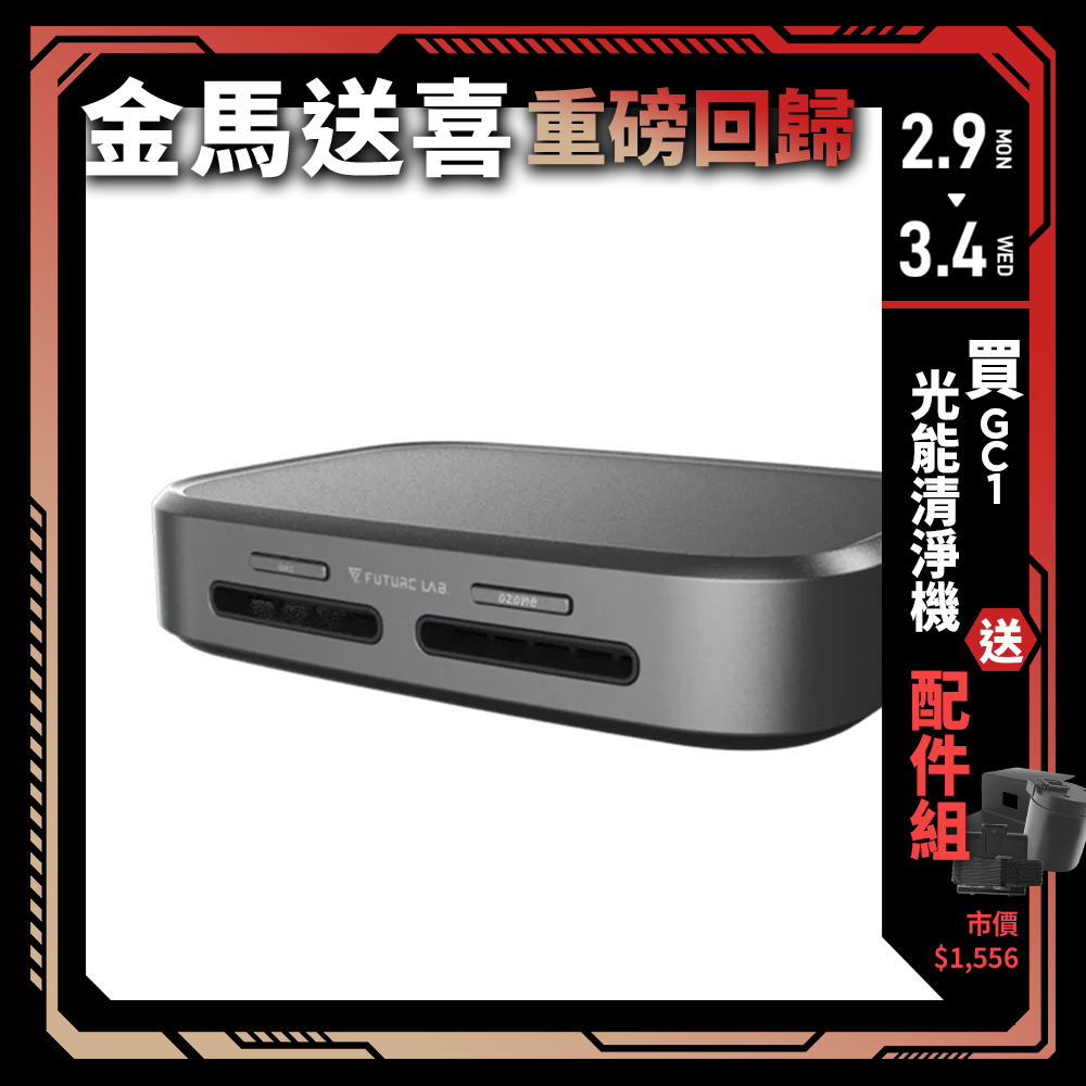 【Future】GC1光能清淨機