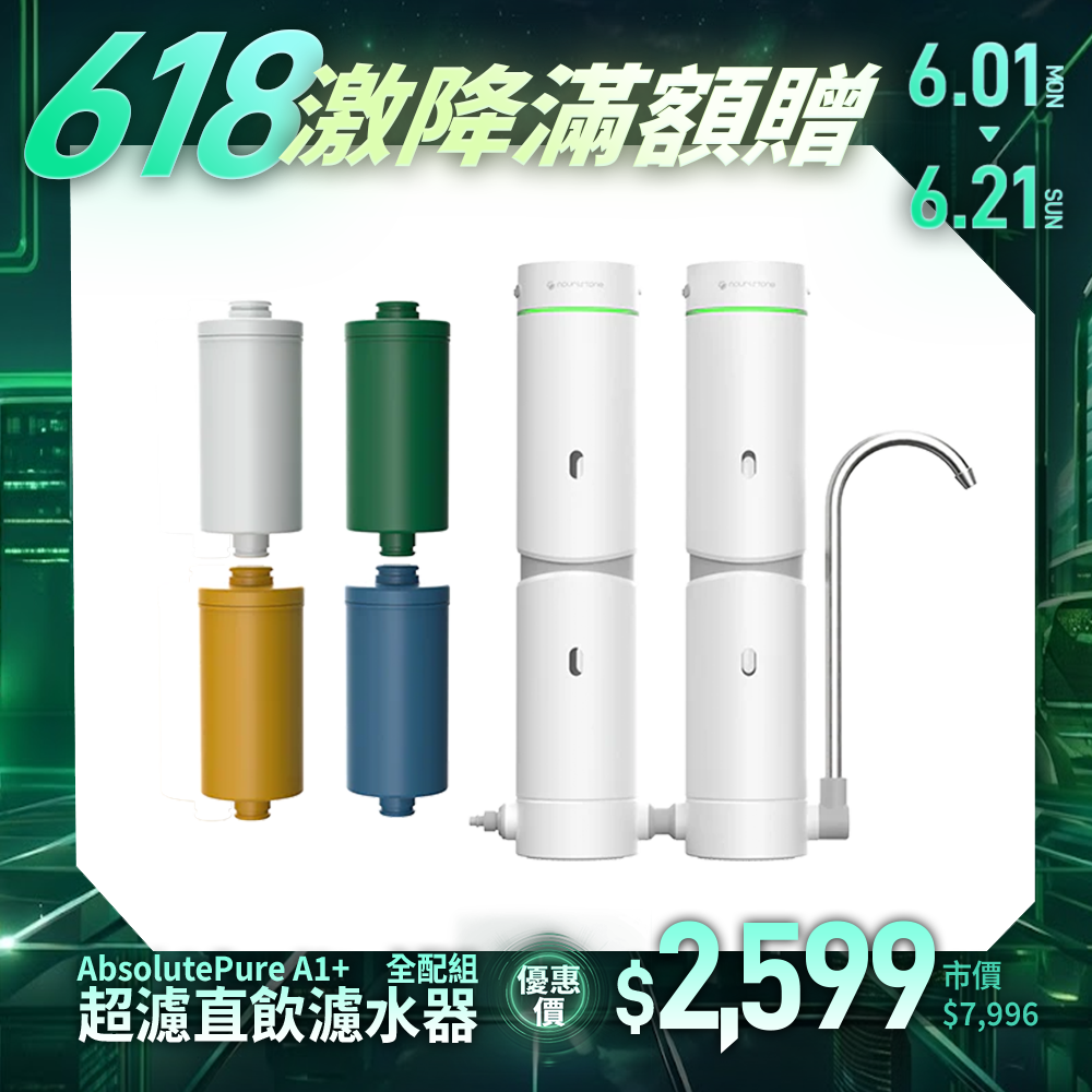 【nouristone】AbsolutePure A1+ 超濾直飲濾水器