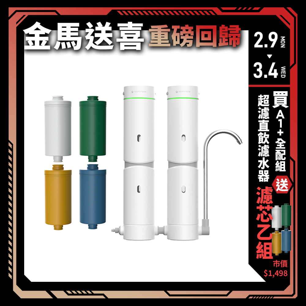 【nouristone】AbsolutePure A1+ 超濾直飲濾水器