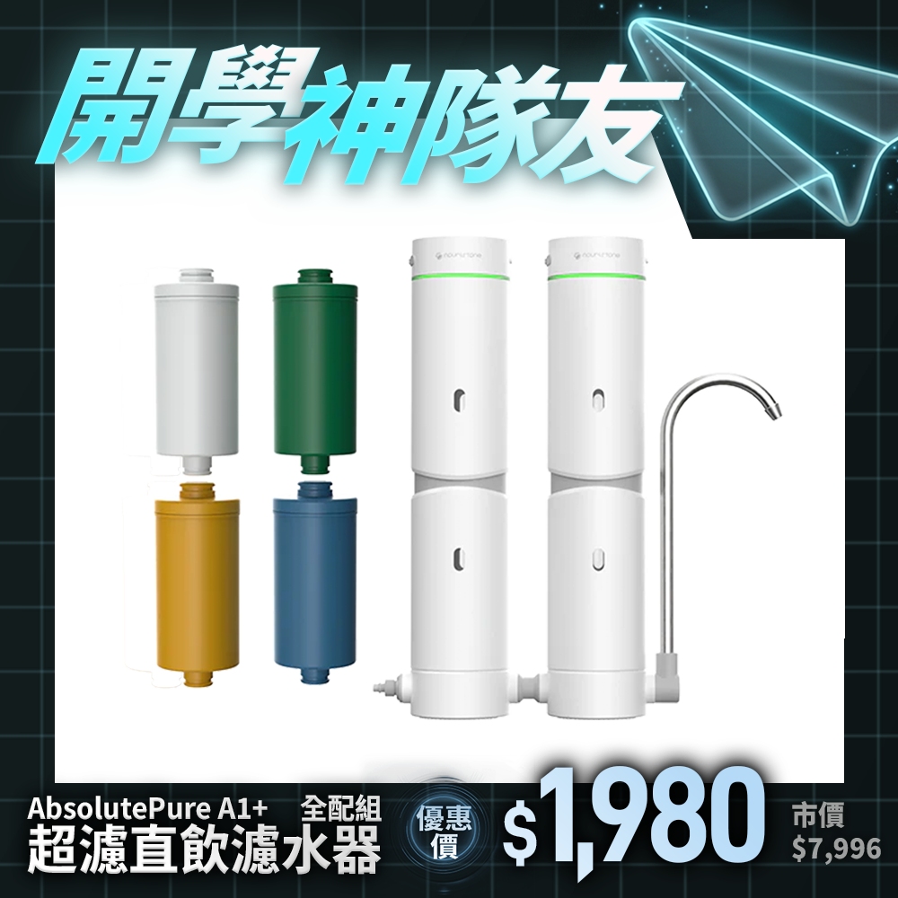 【nouristone】AbsolutePure A1+ 超濾直飲濾水器