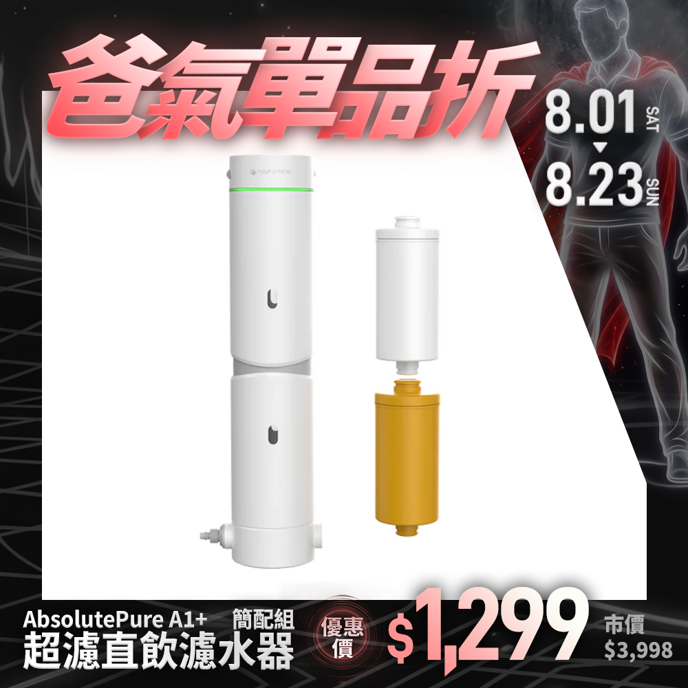 【nouristone】AbsolutePure A1+ 超濾直飲濾水器