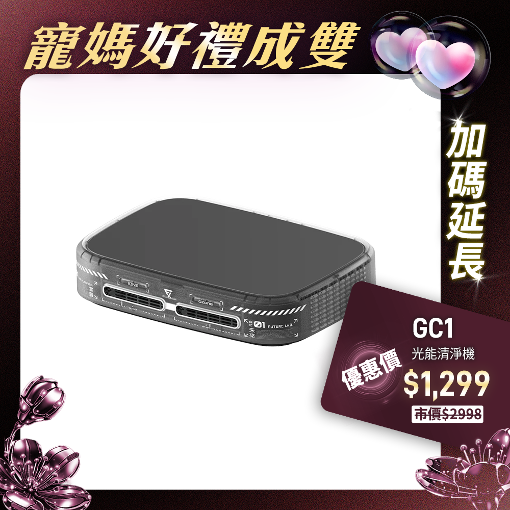 【Future】GC1光能清淨機