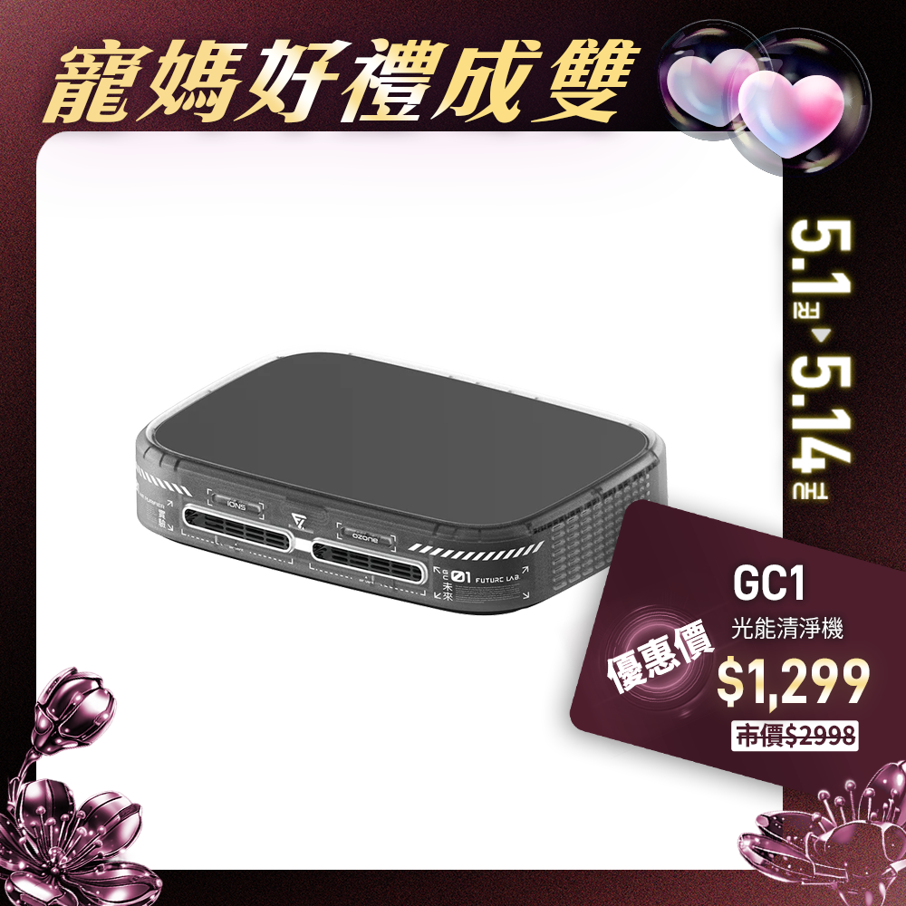 【Future】GC1光能清淨機