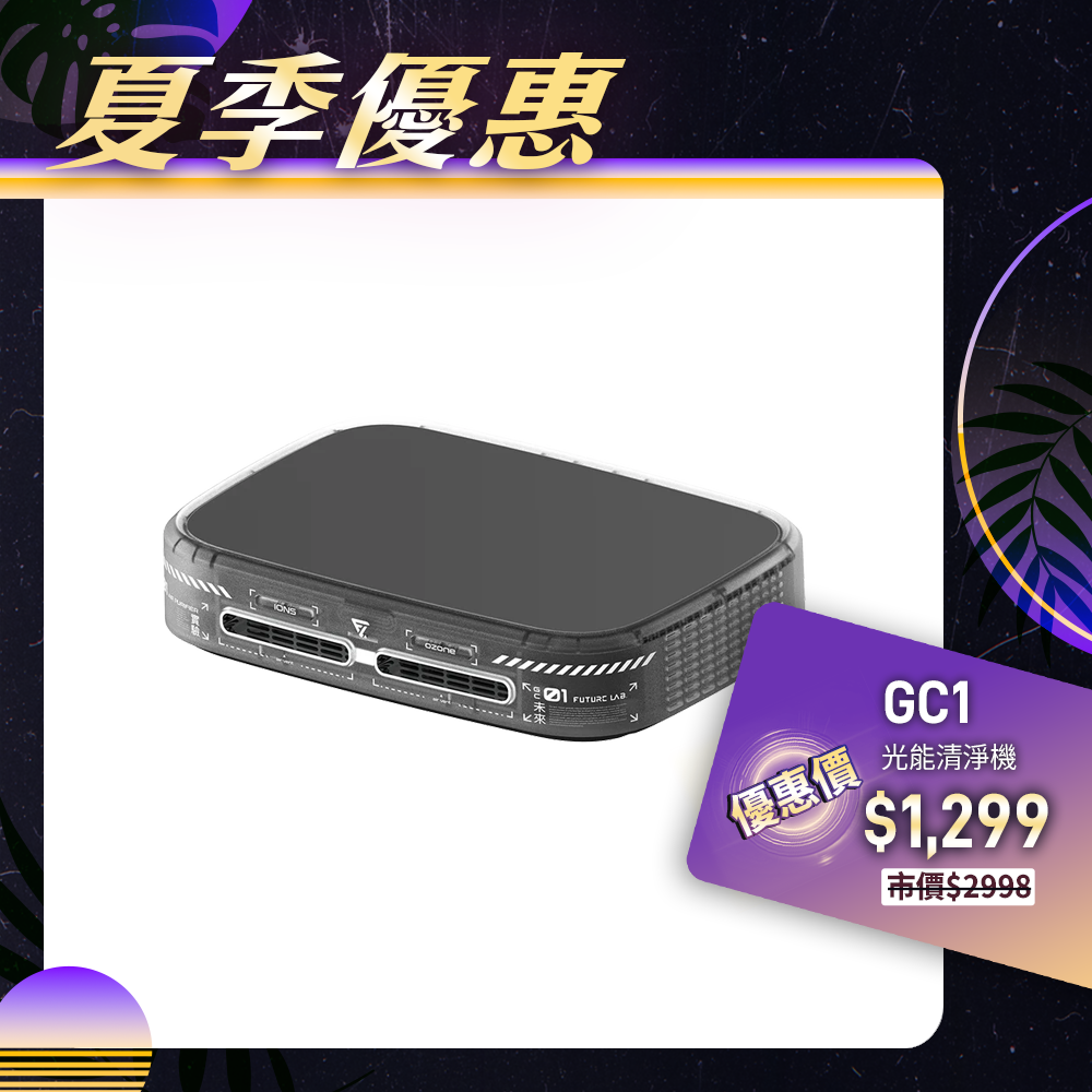 【Future】GC1光能清淨機