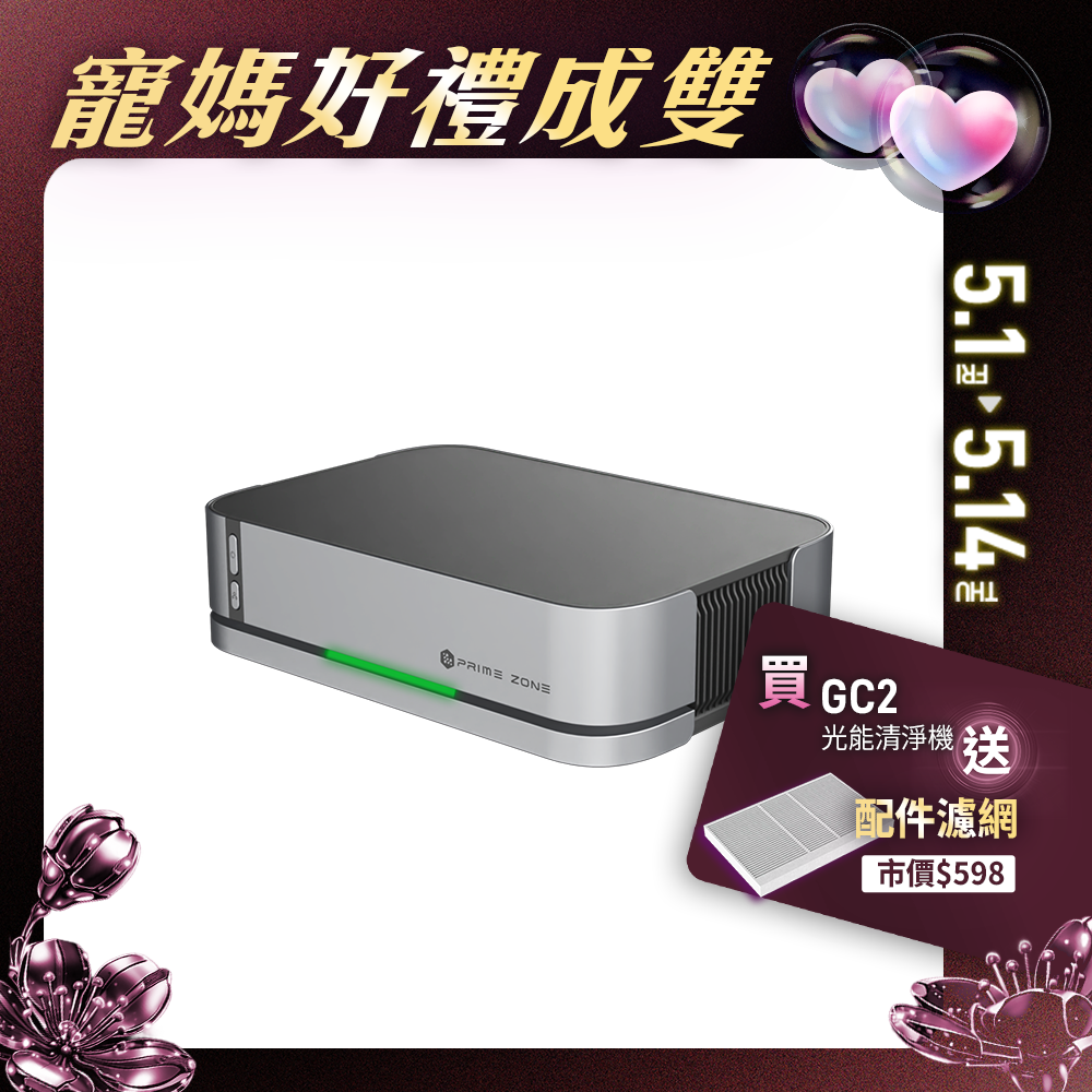 【PrimeZone】GC2 光能清淨機2.0