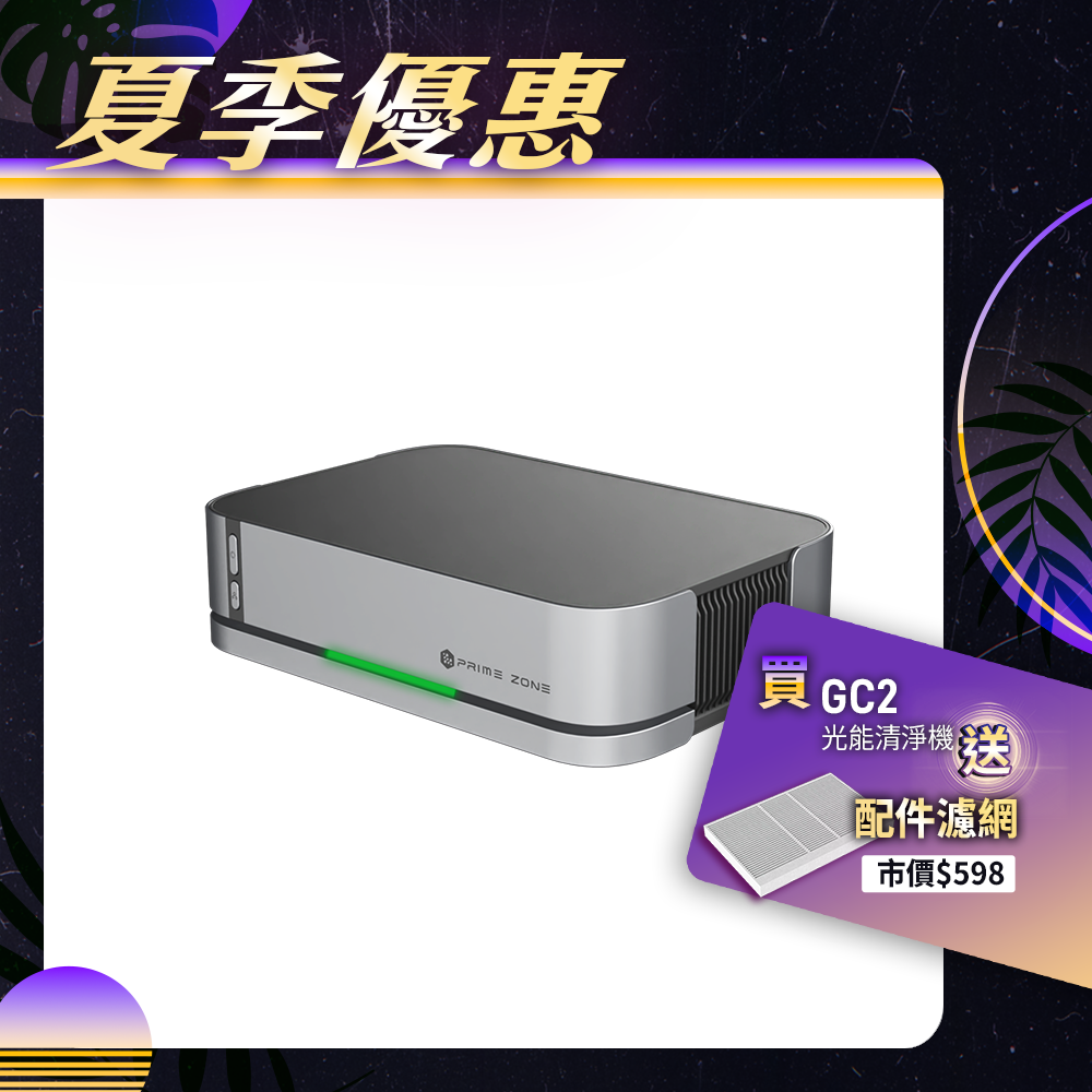 【PrimeZone】GC2 光能清淨機2.0