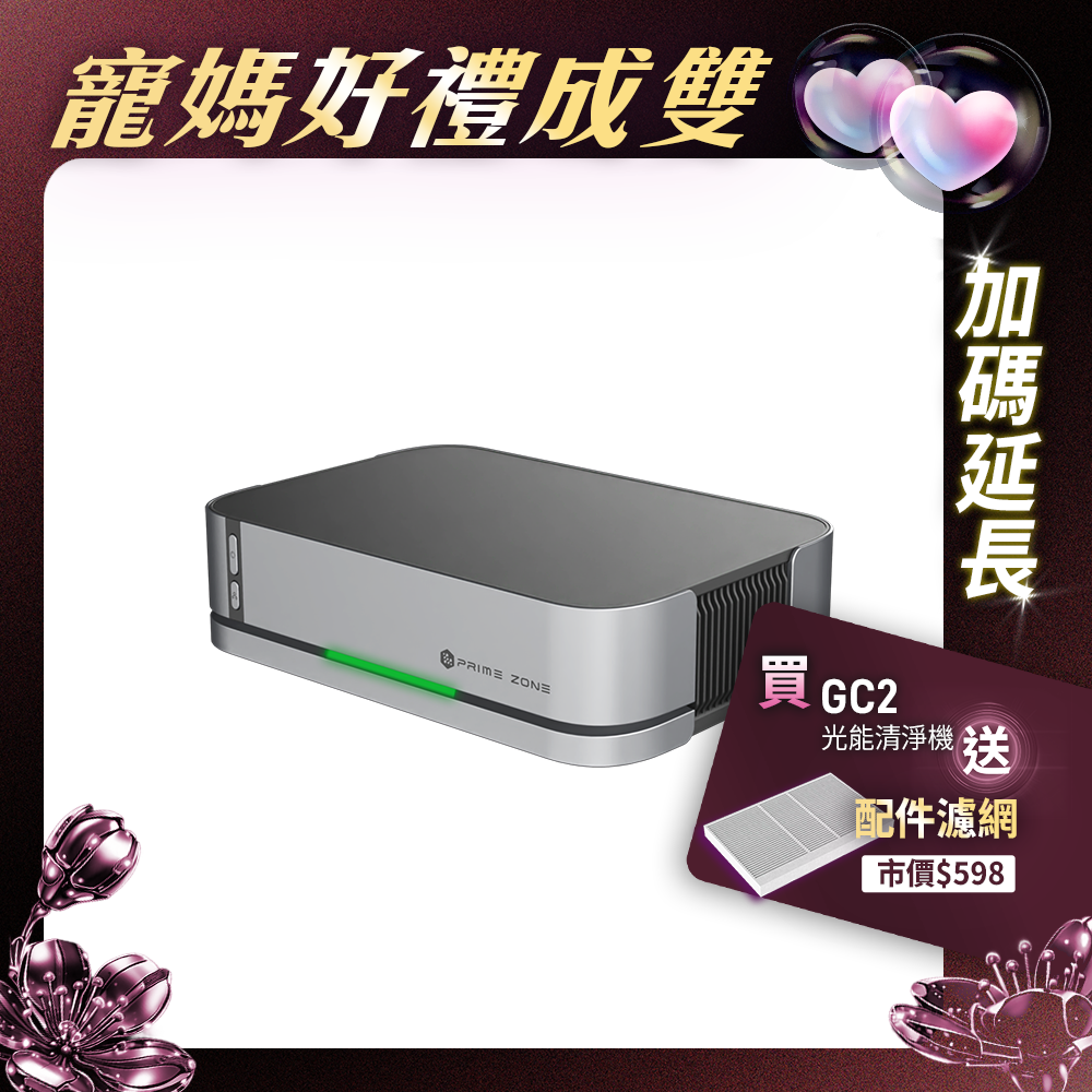 【PrimeZone】GC2 光能清淨機2.0
