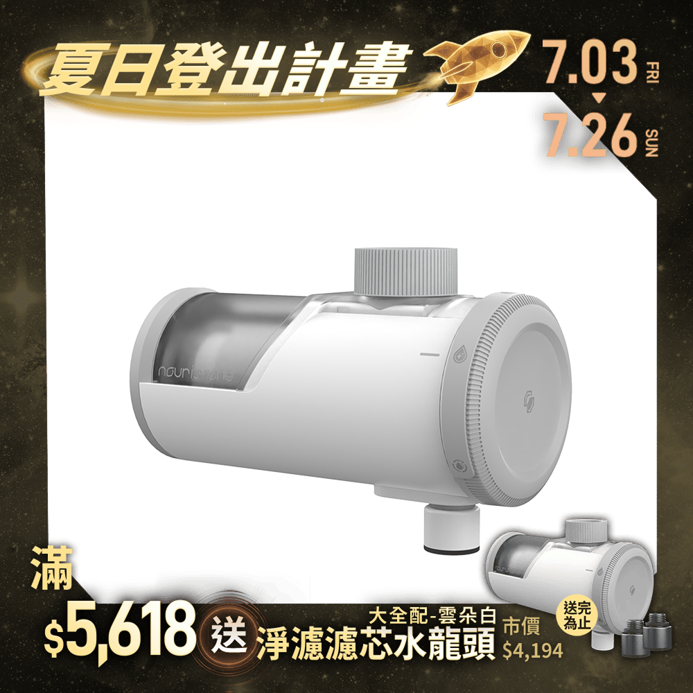 【nouristone】PureFilTap 淨濾濾芯水龍頭