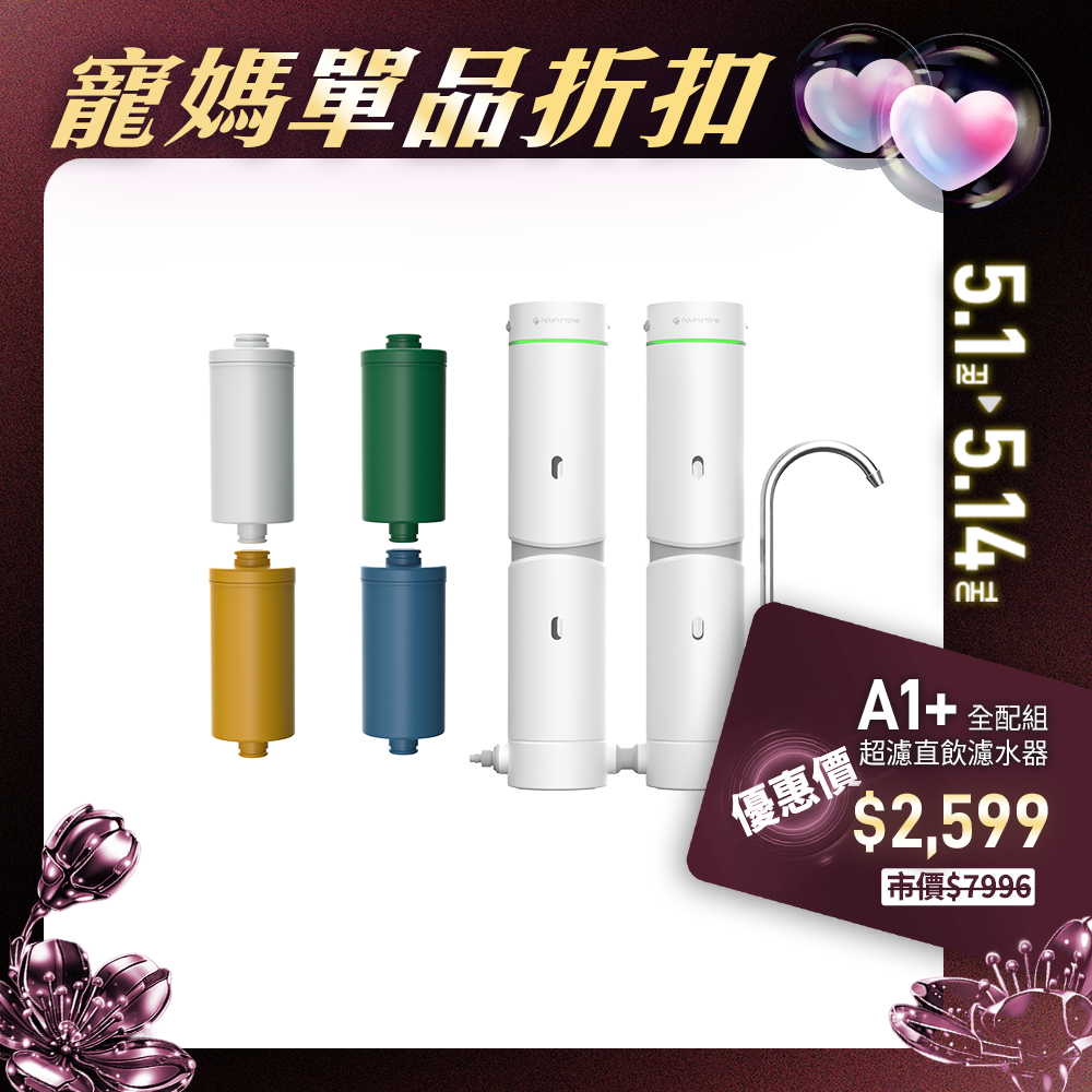 【nouristone】AbsolutePure A1+ 超濾直飲濾水器