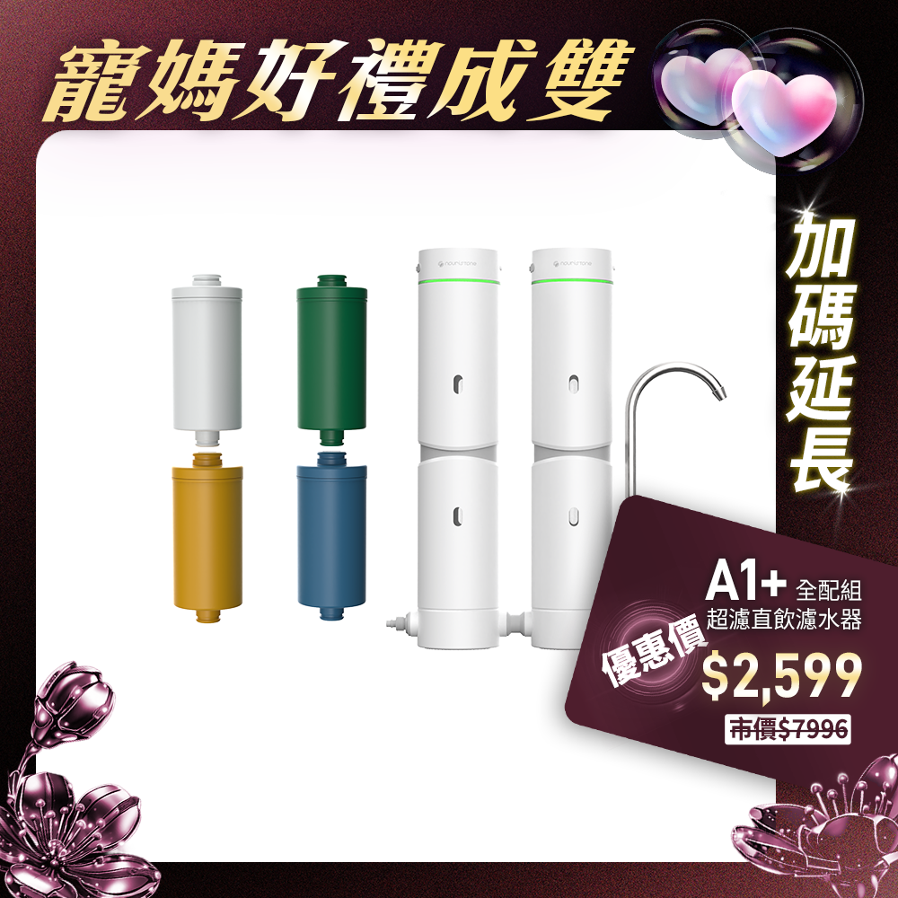 【nouristone】AbsolutePure A1+ 超濾直飲濾水器