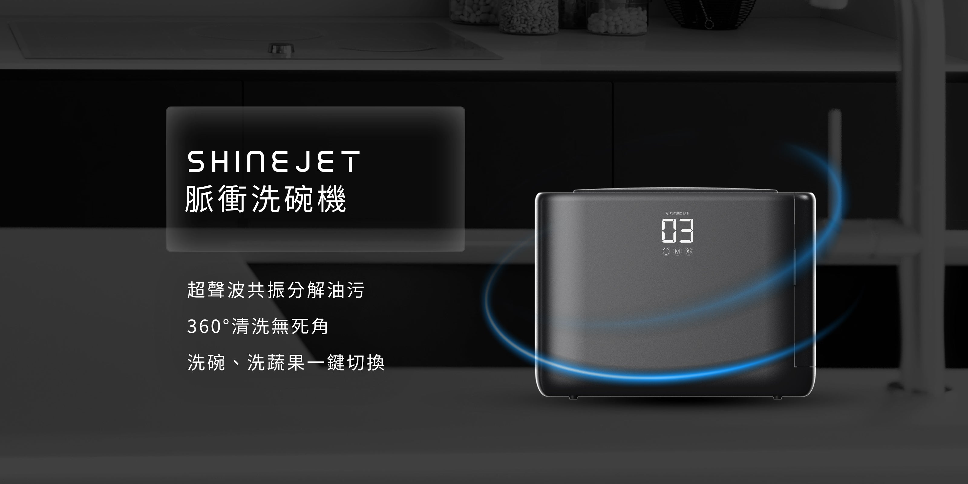 Future】 ShineJet 脈衝洗碗機