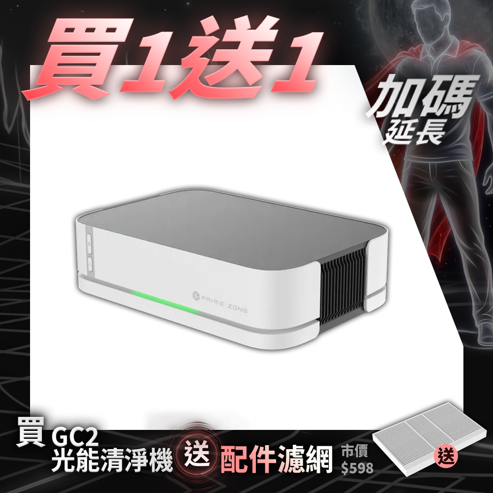 【PrimeZone】GC2 光能清淨機2.0