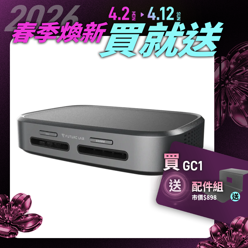 【Future】GC1光能清淨機