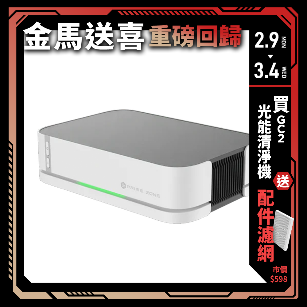 【PrimeZone】GC2 光能清淨機2.0