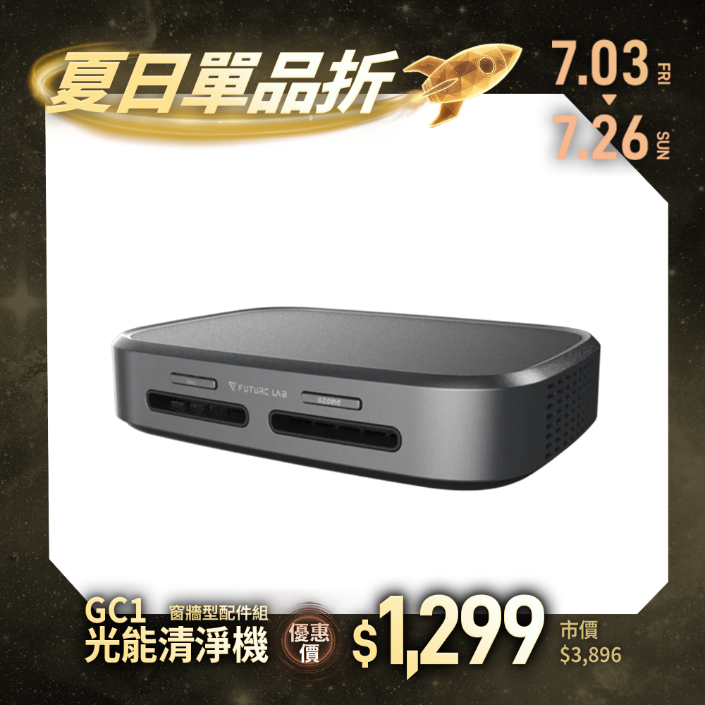 【Future】GC1光能清淨機