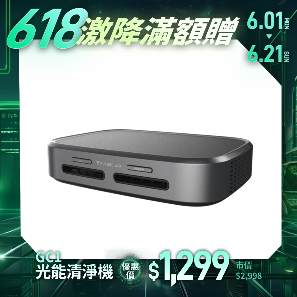【Future】GC1光能清淨機