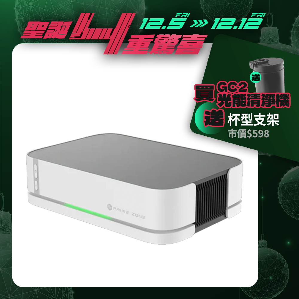 【PrimeZone】GC2 光能清淨機2.0