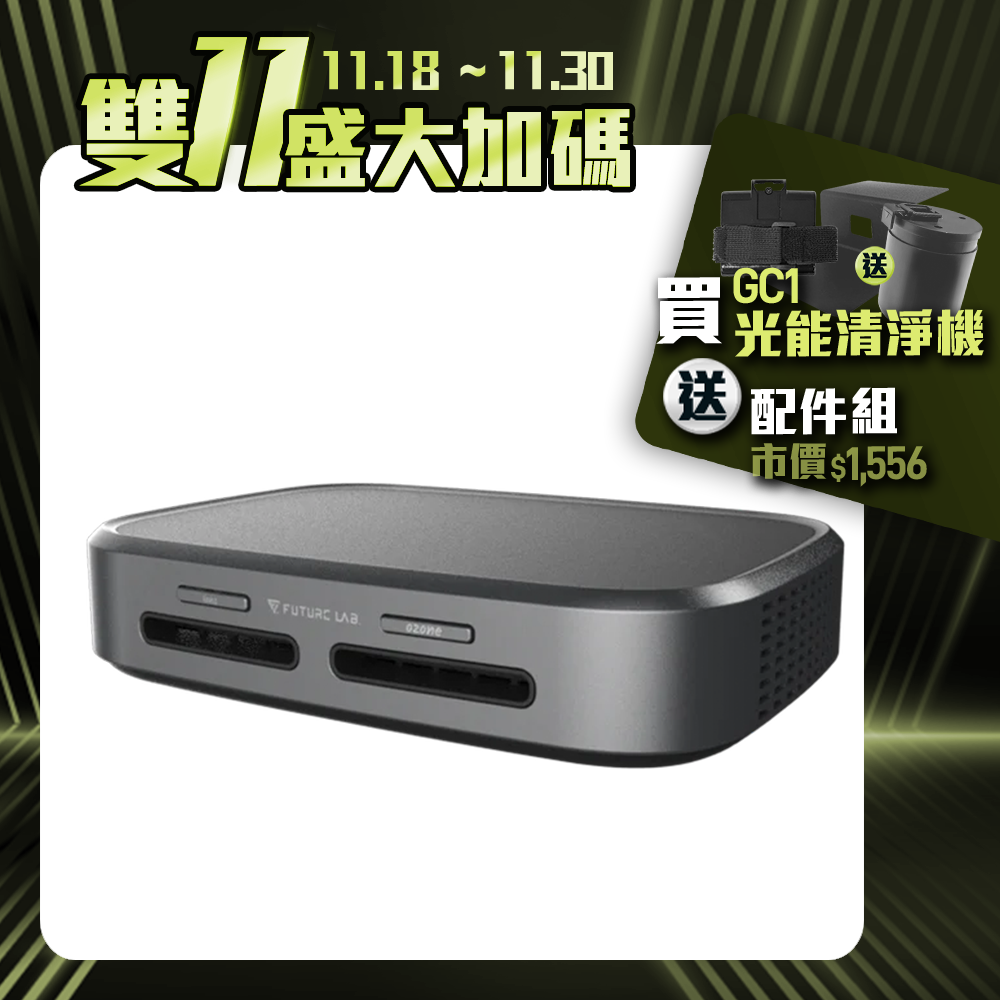 【Future】GC1光能清淨機