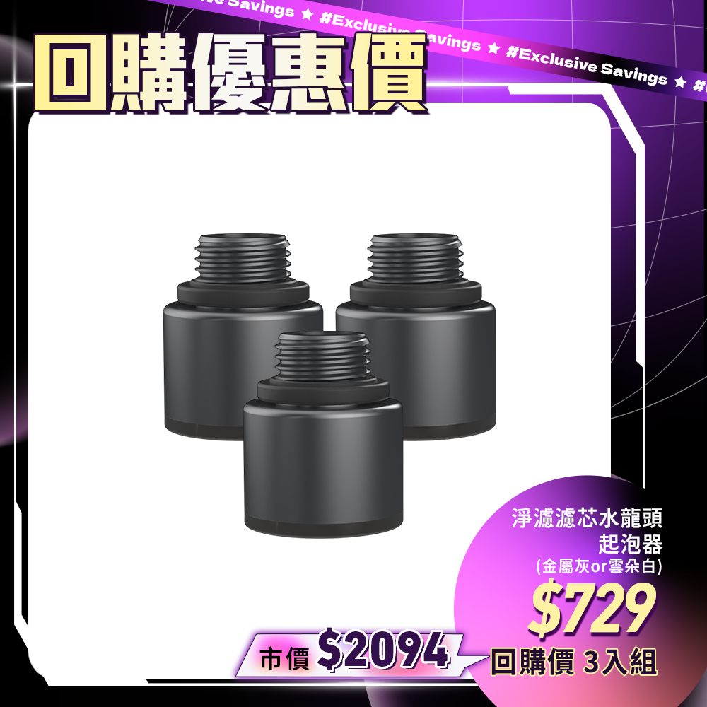 【VIP限定優惠】PureFilTap 淨濾水龍頭(奈米起泡器)