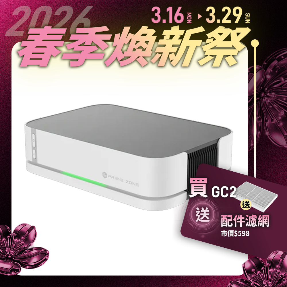 【PrimeZone】GC2 光能清淨機2.0