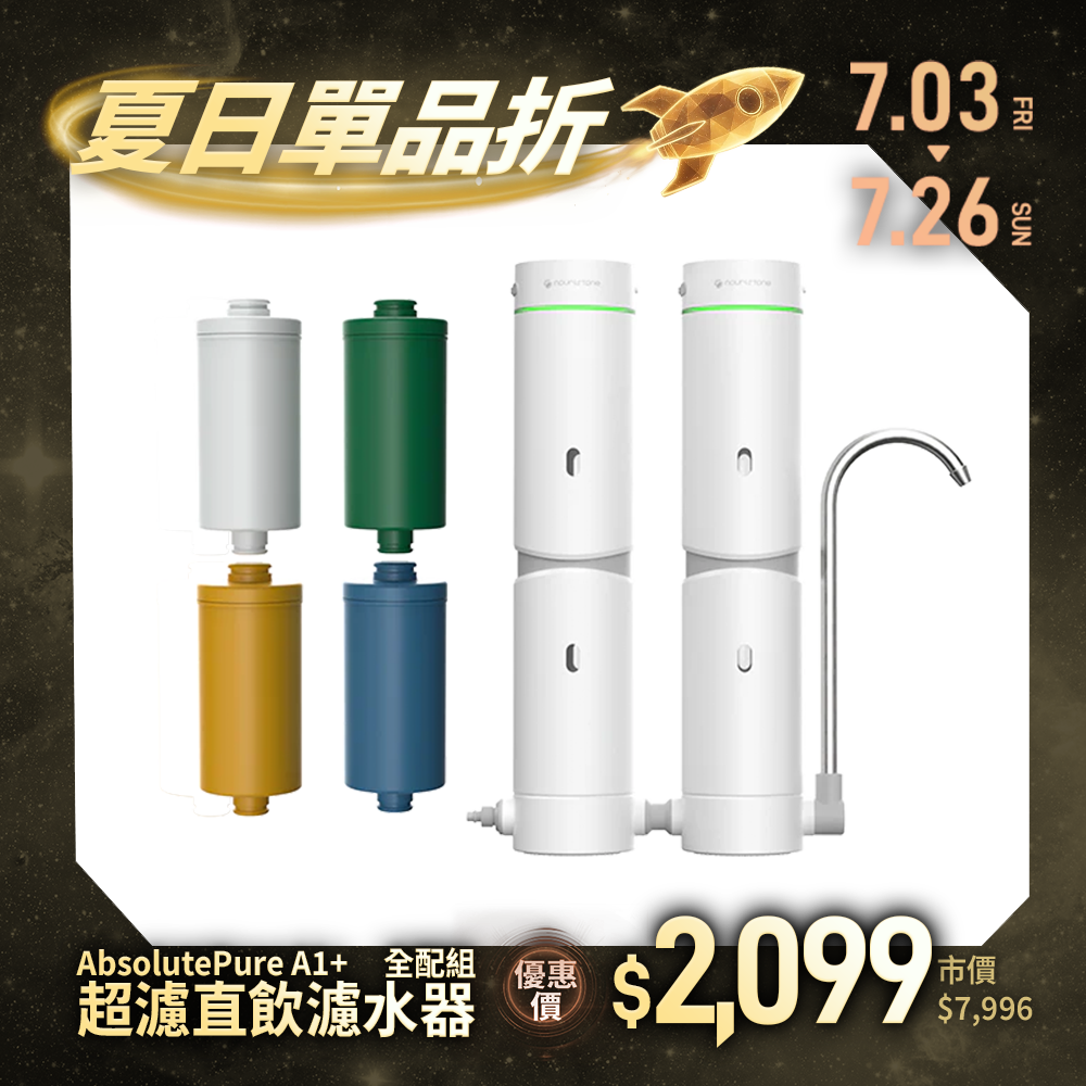 【nouristone】AbsolutePure A1+ 超濾直飲濾水器