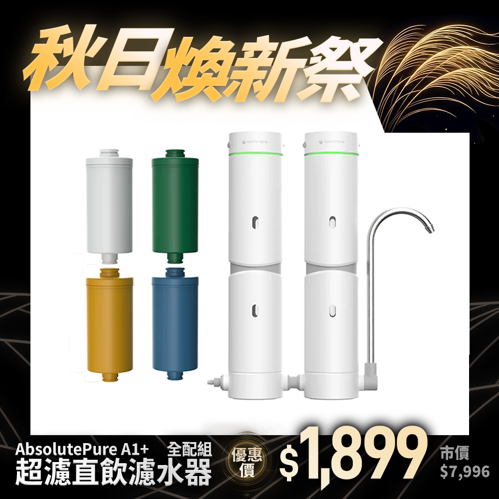 【nouristone】AbsolutePure A1+ 超濾直飲濾水器