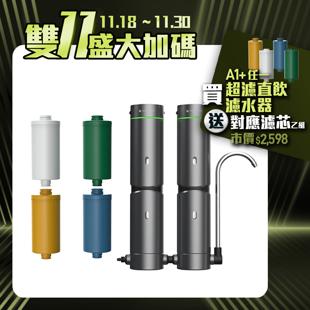 【nouristone】AbsolutePure A1+ 超濾直飲濾水器