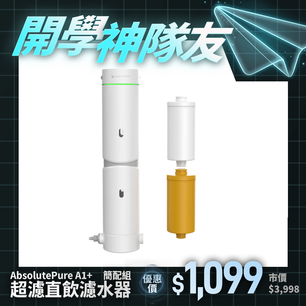 【nouristone】AbsolutePure A1+ 超濾直飲濾水器