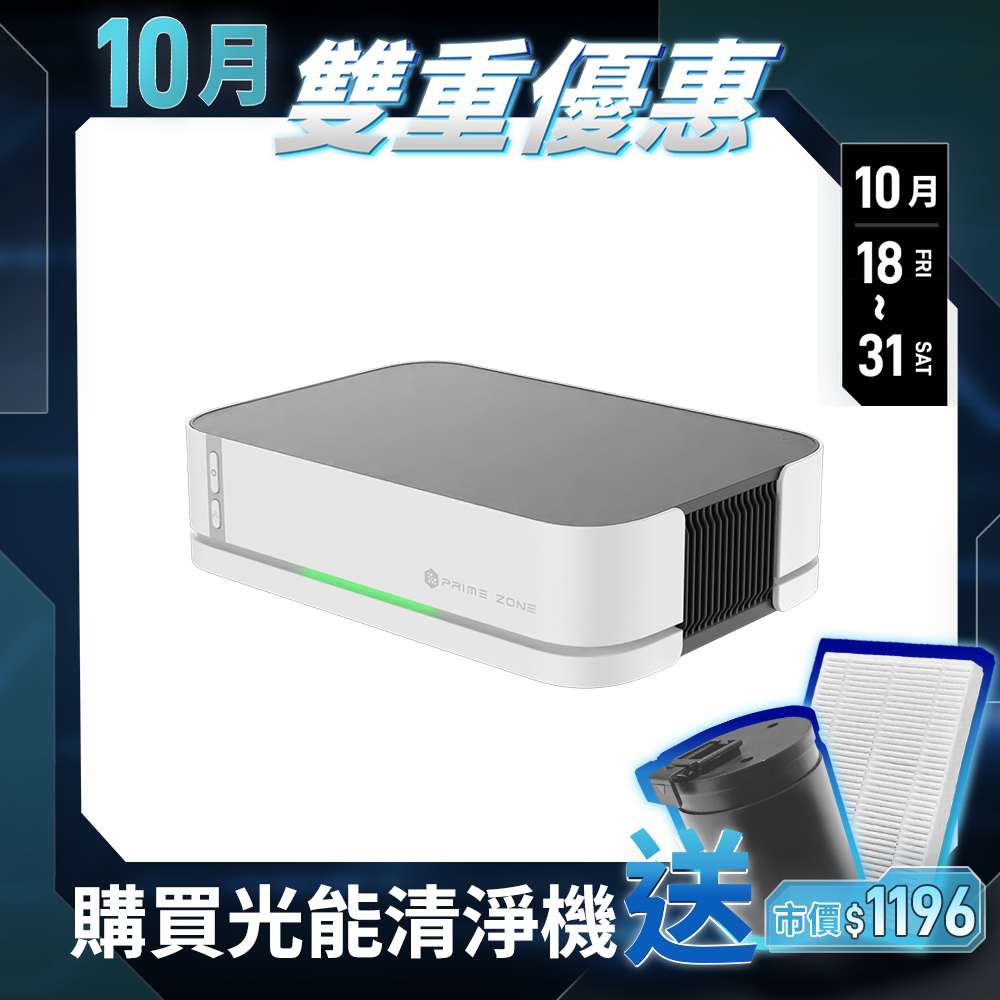 【PrimeZone】GC2 光能清淨機2.0