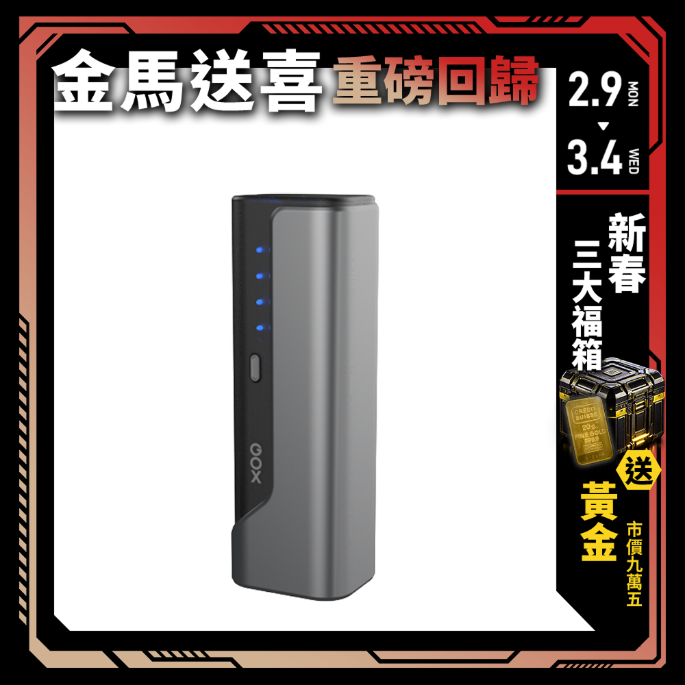 【GOX】PowerSteam 百瓦行動電源