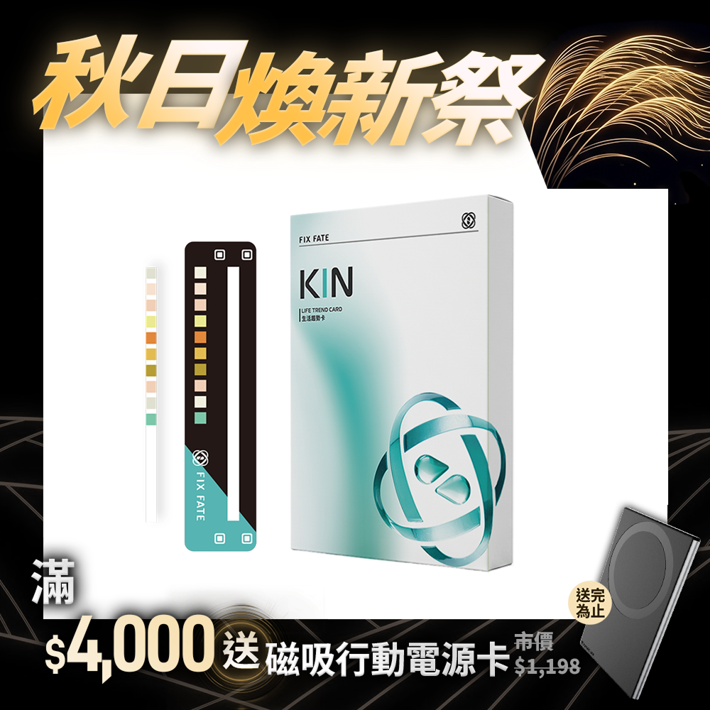 【FixFate】Kin 生活趨勢卡
