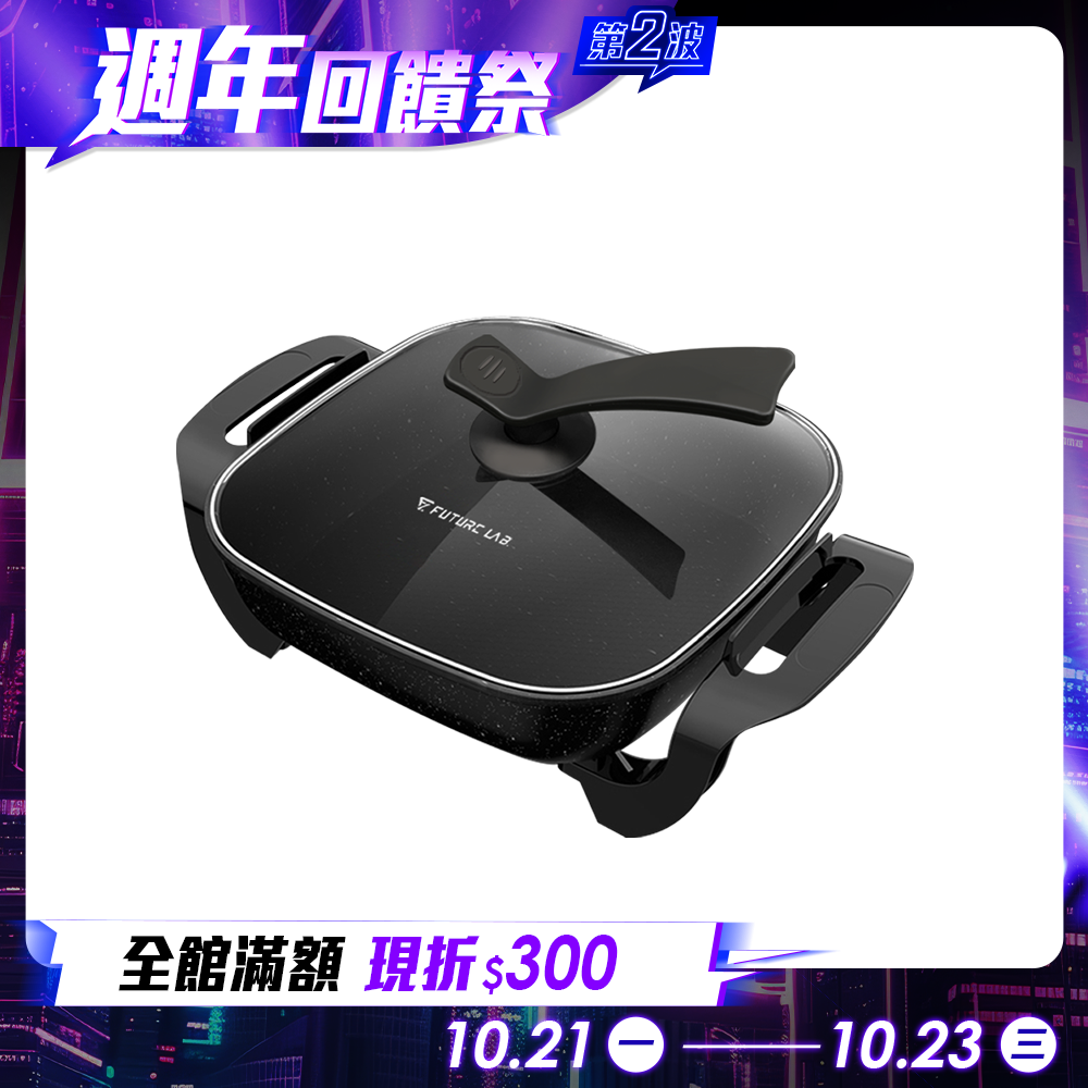 【Future】UniversalPot 滿漢電火鍋