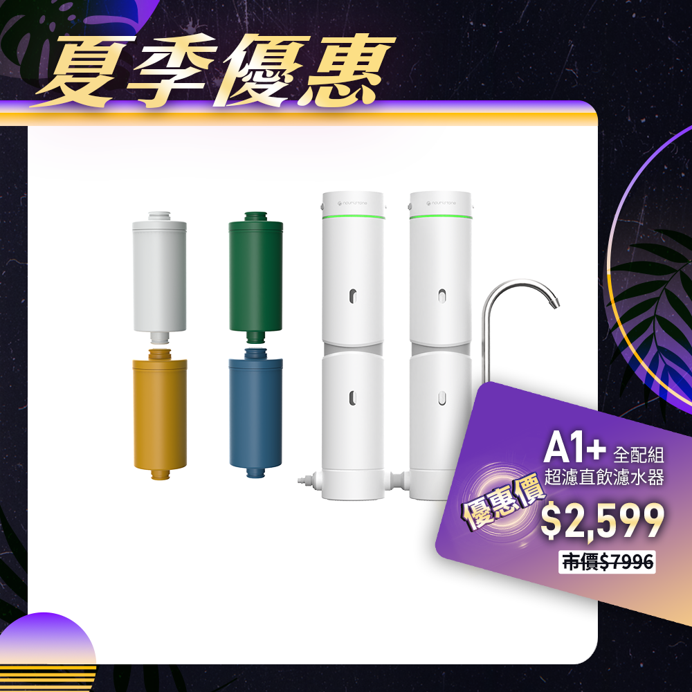 【nouristone】AbsolutePure A1+ 超濾直飲濾水器