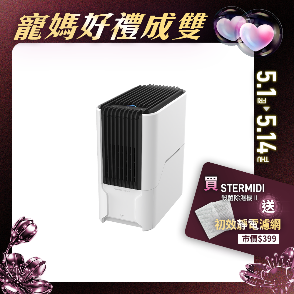 【Prime zone】STERMIDI 殺菌除濕機Ⅱ